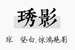 琇影名字的寓意及含义