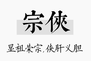 宗侠名字的寓意及含义