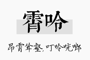 霄呤名字的寓意及含义