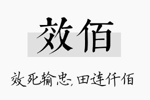 效佰名字的寓意及含义