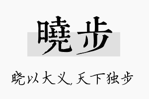 晓步名字的寓意及含义