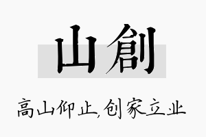 山创名字的寓意及含义