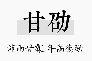 甘劭名字的寓意及含义