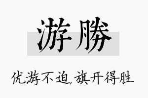 游胜名字的寓意及含义