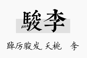 骏李名字的寓意及含义