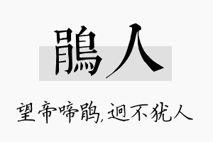 鹃人名字的寓意及含义