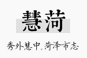 慧菏名字的寓意及含义