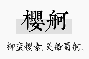 樱舸名字的寓意及含义