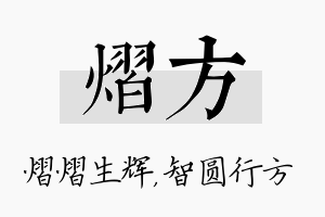 熠方名字的寓意及含义