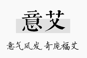 意艾名字的寓意及含义