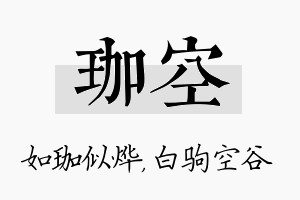 珈空名字的寓意及含义