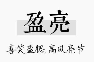 盈亮名字的寓意及含义