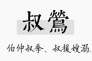 叔莺名字的寓意及含义