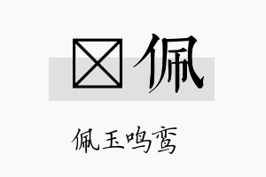 萳佩名字的寓意及含义