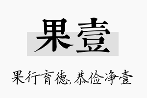 果壹名字的寓意及含义