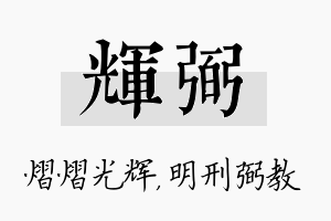 辉弼名字的寓意及含义