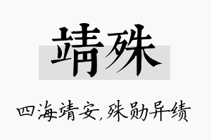 靖殊名字的寓意及含义