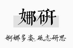 娜研名字的寓意及含义