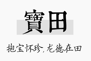 宝田名字的寓意及含义