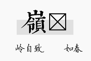 岭嬿名字的寓意及含义