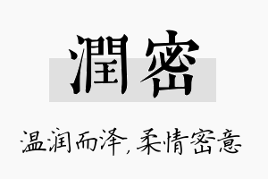 润密名字的寓意及含义