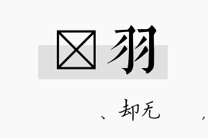 伈羽名字的寓意及含义