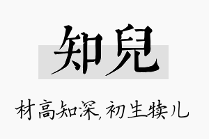 知儿名字的寓意及含义