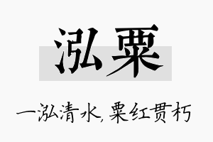 泓粟名字的寓意及含义