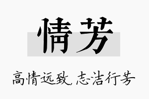 情芳名字的寓意及含义