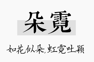 朵霓名字的寓意及含义