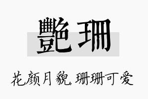 艳珊名字的寓意及含义