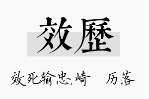 效历名字的寓意及含义