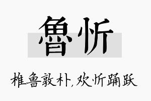 鲁忻名字的寓意及含义