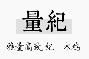 量纪名字的寓意及含义