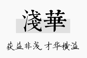 浅华名字的寓意及含义