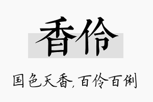 香伶名字的寓意及含义