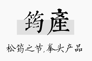 筠产名字的寓意及含义