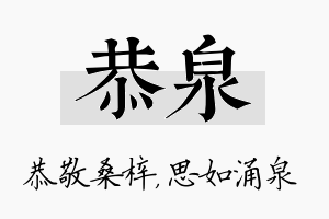 恭泉名字的寓意及含义