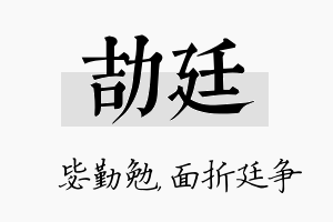 劼廷名字的寓意及含义