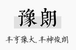 豫朗名字的寓意及含义