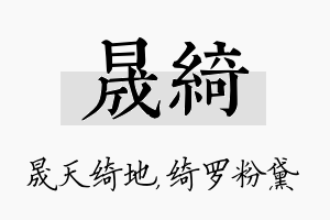 晟绮名字的寓意及含义