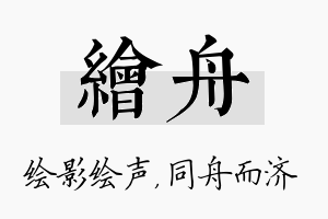 绘舟名字的寓意及含义