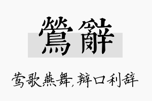 莺辞名字的寓意及含义