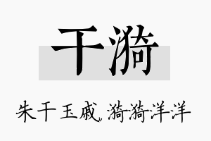 干漪名字的寓意及含义