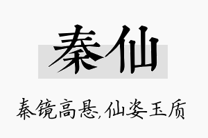 秦仙名字的寓意及含义