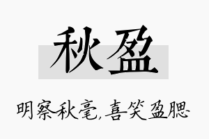 秋盈名字的寓意及含义