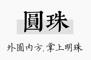 圆珠名字的寓意及含义