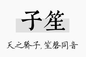 子笙名字的寓意及含义