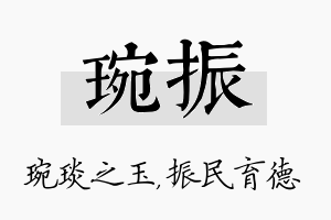 琬振名字的寓意及含义