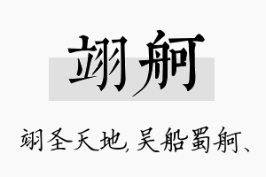 翊舸名字的寓意及含义